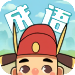 成語(yǔ)變形記