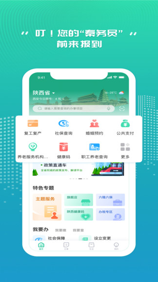 秦務(wù)員陜西政務(wù)服務(wù) v2.0.0 安卓版 0