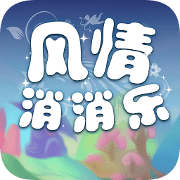風(fēng)情消消樂最新版