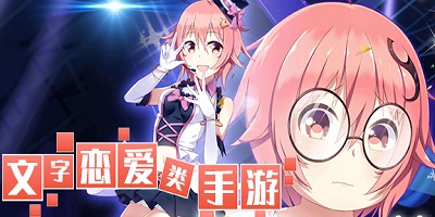 文字戀愛游戲