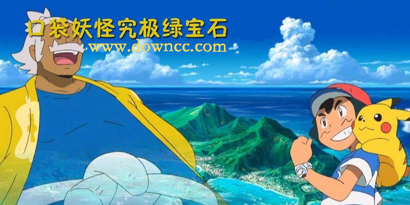 口袋妖怪究極綠寶石修改版游戲手游-口袋妖怪究極綠寶石系列大全