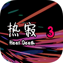 熱寂3最新版