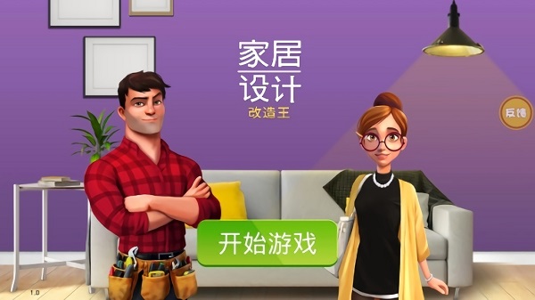 房產(chǎn)裝修模擬器手游1