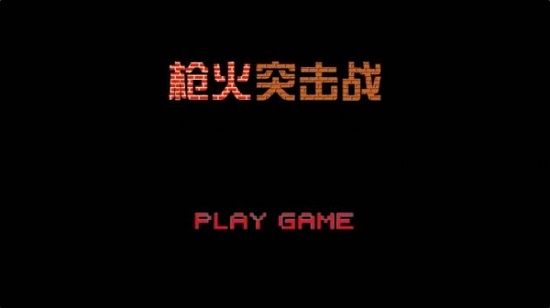 槍火突擊戰(zhàn)官方版 v1.0 安卓版 3