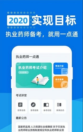 執(zhí)業(yè)藥師一點(diǎn)通app下載