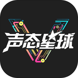聲態(tài)星球游戲