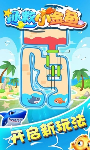 拯救小金魚中文版游戲 v1.0.0 安卓版 2