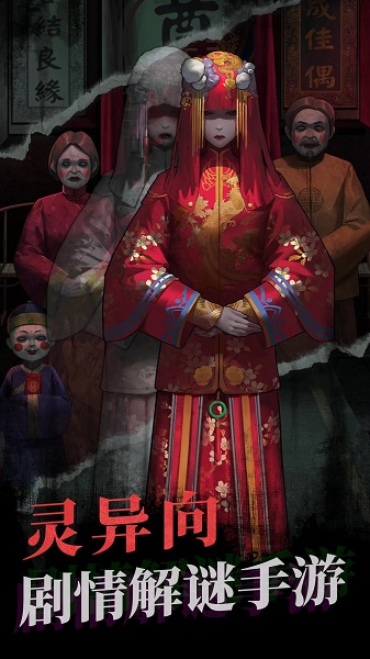 紙嫁衣內(nèi)測(cè)版 v1.0.1 安卓版 2