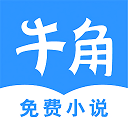 牛角免費(fèi)閱讀小說(shuō)