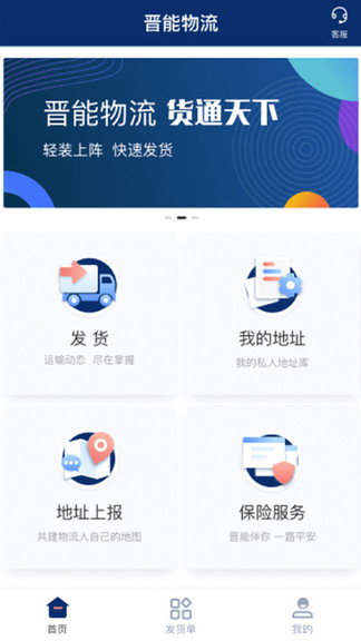 晉能快成物流貨主端 v1.0.7 安卓版 0