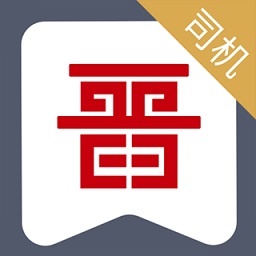 晉能快成司機版