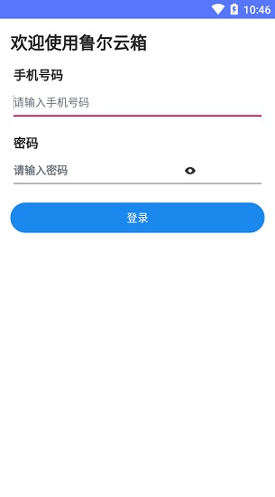 魯爾云箱app
