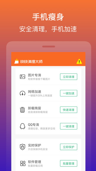 快快清理大師手機版
