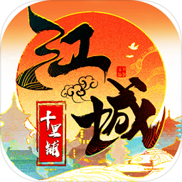 江城十里鋪手游