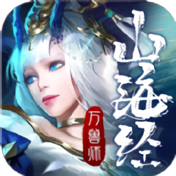 山海經(jīng)萬(wàn)獸師官方版