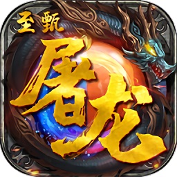 至甄屠龍