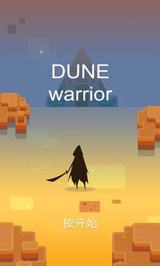沙丘戰(zhàn)士最新版 v1.10 安卓版 0