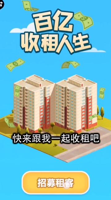 百億收租人生游戲下載