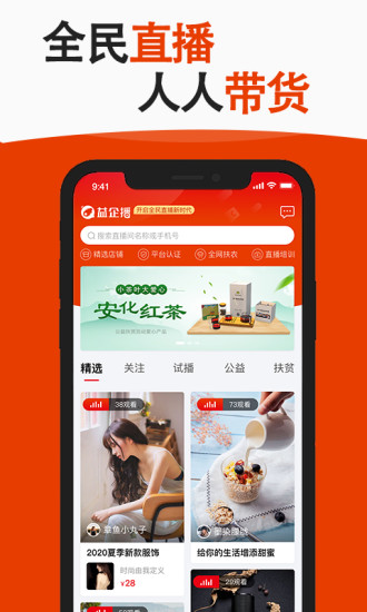 益企播(電商直播帶貨) v3.2.0 安卓版 0