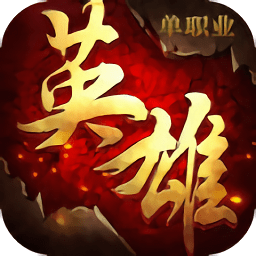 英雄單職業(yè)手游