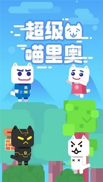 超級喵里奧中文版 v1.0.1 安卓版 2