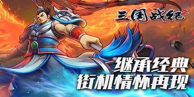 三國戰(zhàn)紀(jì)2