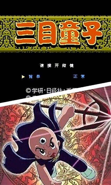 三目童子游戲2