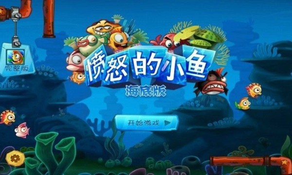 憤怒的小魚手機(jī)版下載 憤怒的小魚下載