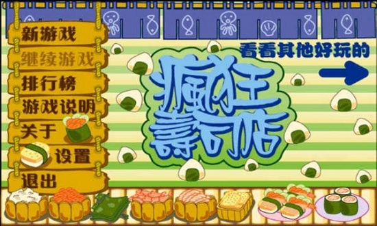 瘋狂壽司店游戲 v1.3 安卓版 0