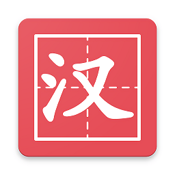 漢字簡(jiǎn)查