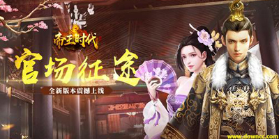 帝王時代