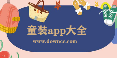 童裝app