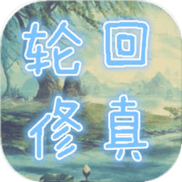 輪回修真ol游戲