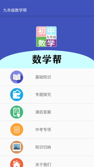 九年級數(shù)學(xué)幫軟件