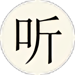 聽信