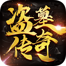 盜墓傳奇官方版