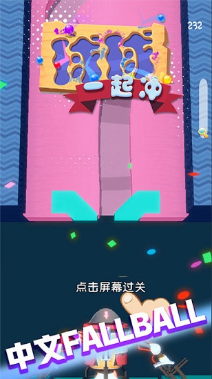 球球一起沖 v1.0 安卓版 1