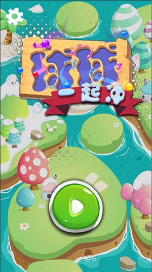 球球一起沖 v1.0 安卓版 0