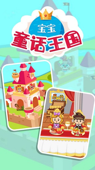 寶寶童話王國 v1.0.14 安卓版 0