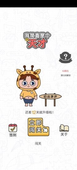 我簡(jiǎn)直是個(gè)天才紅包版 v1.0.0 安卓版 2