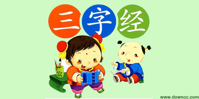 三字經(jīng)app哪個好?三字經(jīng)app免費下載-三字經(jīng)全文朗讀兒童版