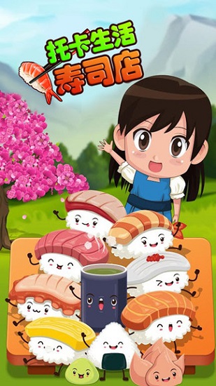 托卡生活壽司店游戲 v2.6 安卓版 3