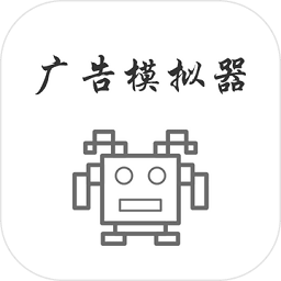 廣告模擬器