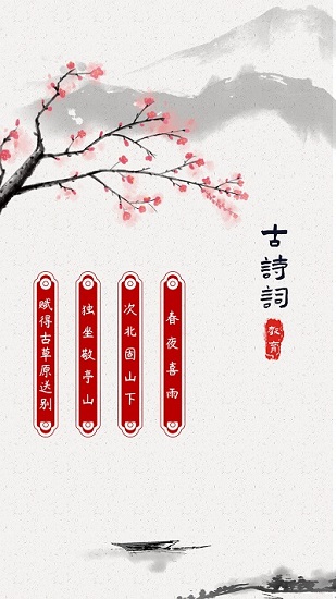古詩詞啟蒙app下載
