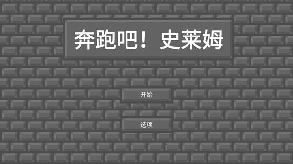 奔跑吧史萊姆(Run!Slim) v1.0 安卓版 0