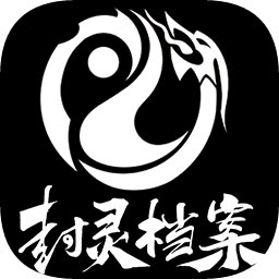 封靈檔案游戲