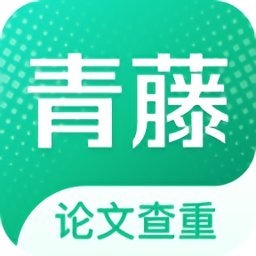 青藤論文查重免費