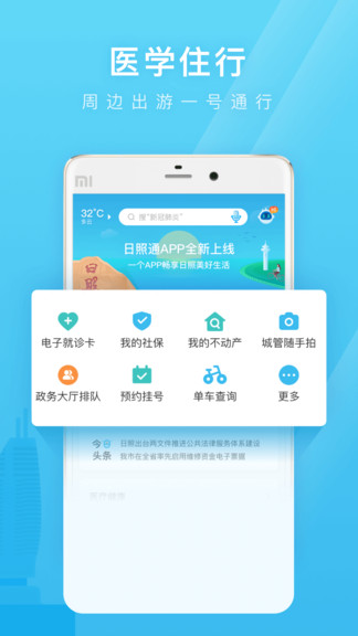 愛山東日照通app1