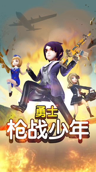 勇士槍戰(zhàn)少年手機(jī)版 v1.0.0 安卓版 0