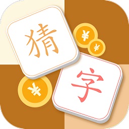 猜字達(dá)人游戲